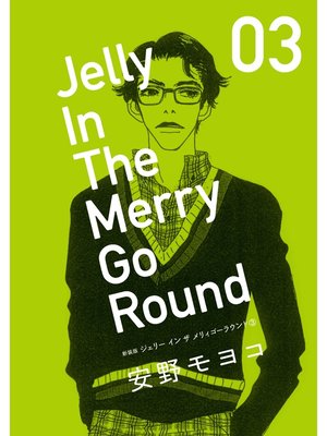 cover image of 新装版 ジェリー イン ザ メリィゴーラウンド: 3